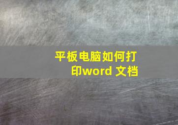 平板电脑如何打印word 文档